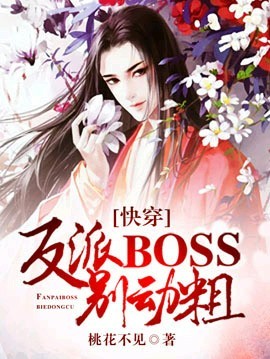 [快穿]反派BOSS，別動粗！