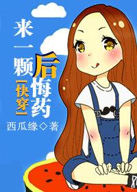 [快穿]來一顆後悔藥
