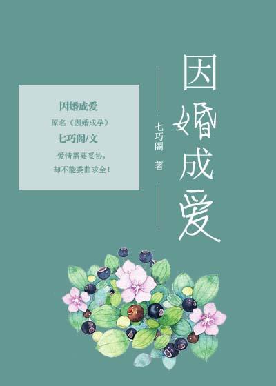 因婚成愛