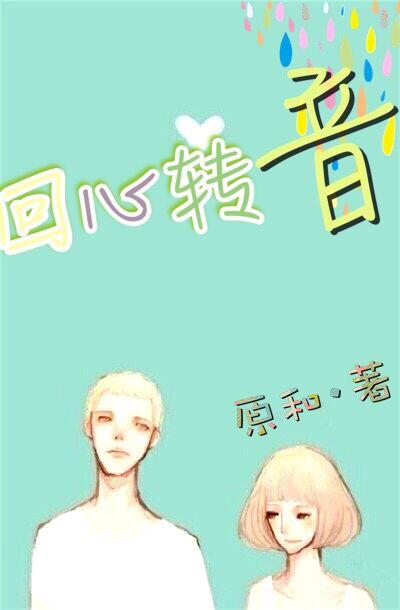 回心轉音