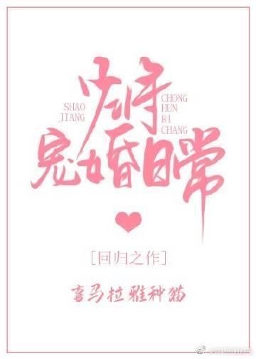 少将寵婚日常