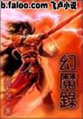 幻魔錄