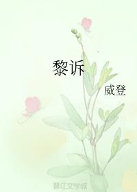 黎訴