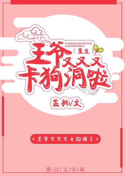 王爺又卡狗洞啦（重生）