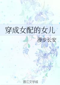 穿成女配的女兒