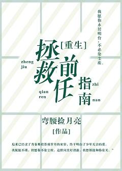 [重生]拯救前任指南