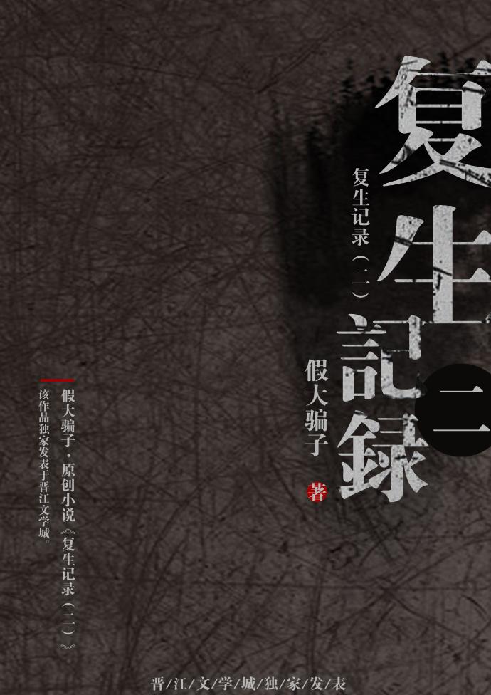 複生記錄（二）