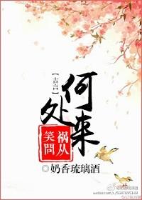 笑問禍從何處來