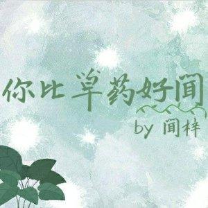 你比草藥好聞