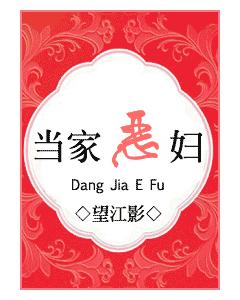 當家惡婦