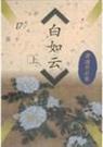 白如雲