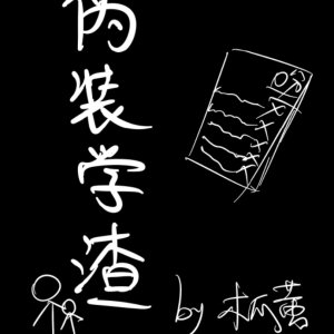 僞裝學渣