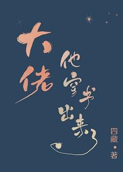 大佬他穿書出來了