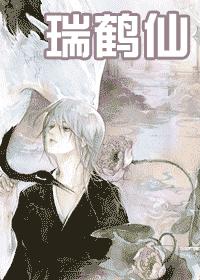 瑞鶴仙