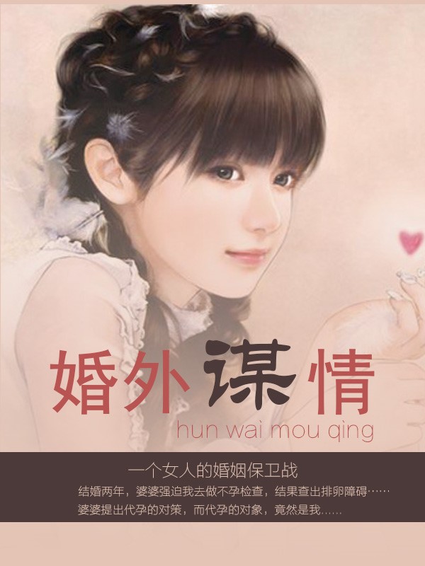 婚外謀情