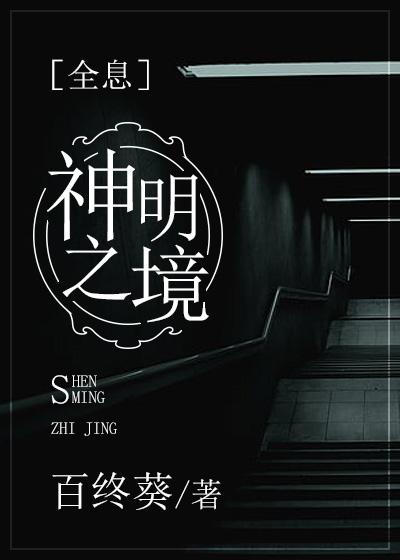 神明之境[全息]