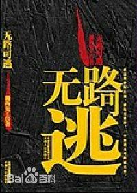 無路可逃