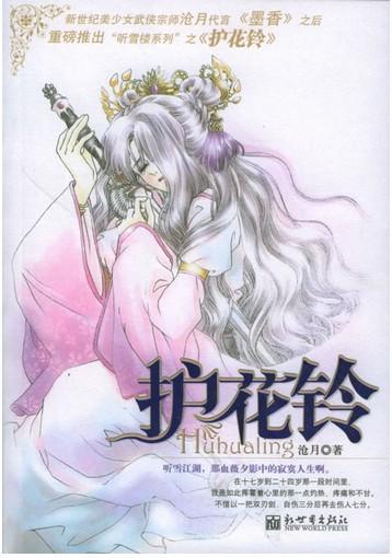 聽雪樓系列