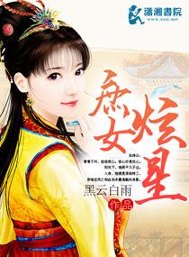 庶女炫星