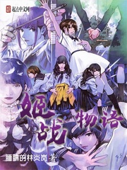 姬戰物語