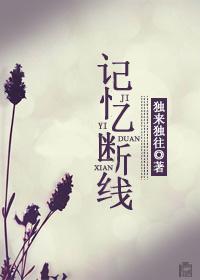 記憶斷線