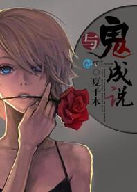 與鬼成說