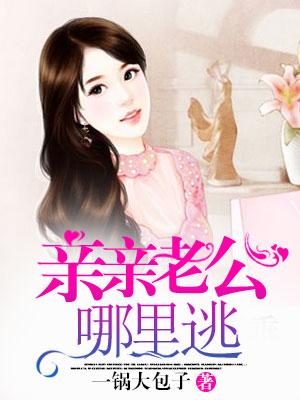 親親老公哪裏逃