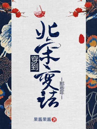 穿到北宋變法那些年