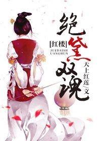 紅樓絕黛雙魂