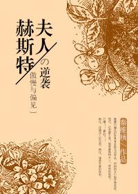 [傲慢與偏見]赫斯特夫人的逆襲