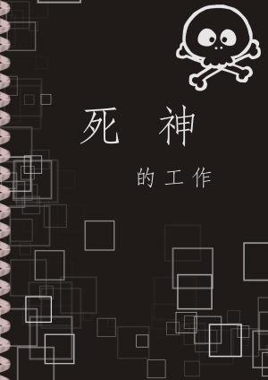 死神的工作