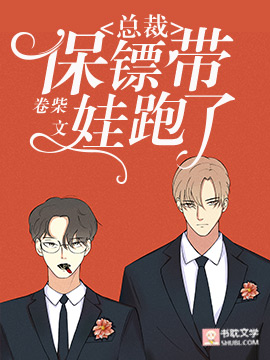 總裁，保镖帶娃跑了