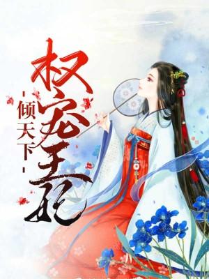 權寵王妃傾天下