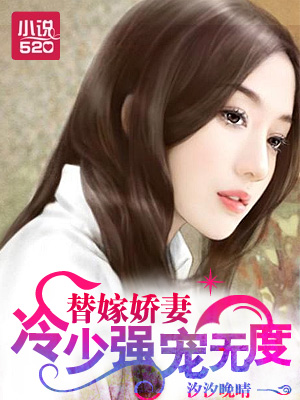 替嫁嬌妻：冷少強寵無度