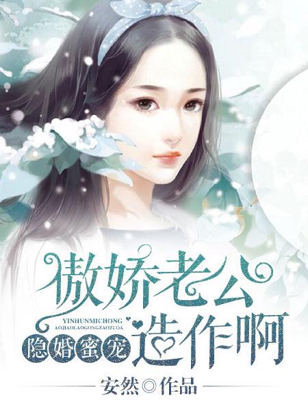 隐婚蜜寵：傲嬌老公，造作啊