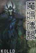 魔将傳說
