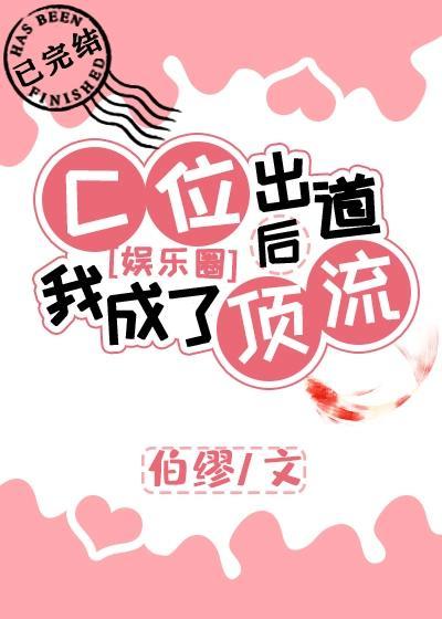 C位出道後我成了頂流[娛樂圈]