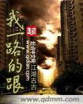 我一路的跟