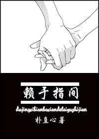 賴于指間（韓娛EXO）