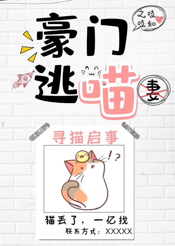 豪門逃喵