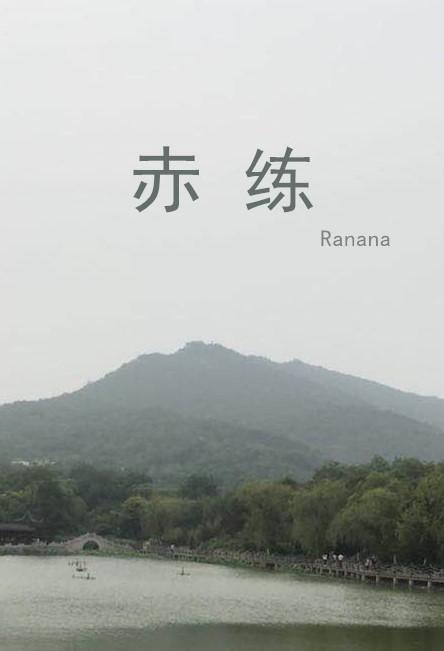赤練