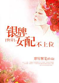 銀牌女配不上位