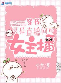 穿書：靈異直播間的女主播