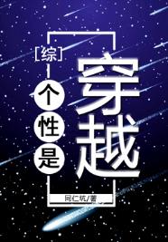 個性是穿越