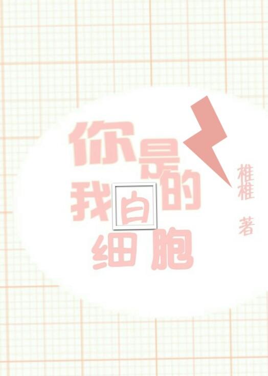 你是我的白細胞