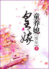 皇嫁童養媳