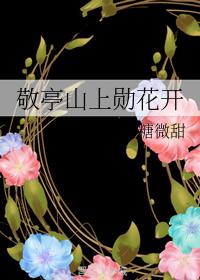 敬亭山上勳花開