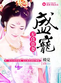 盛寵無良貴妻
