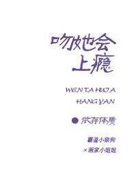 吻她會上瘾