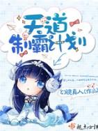 天道制霸計劃